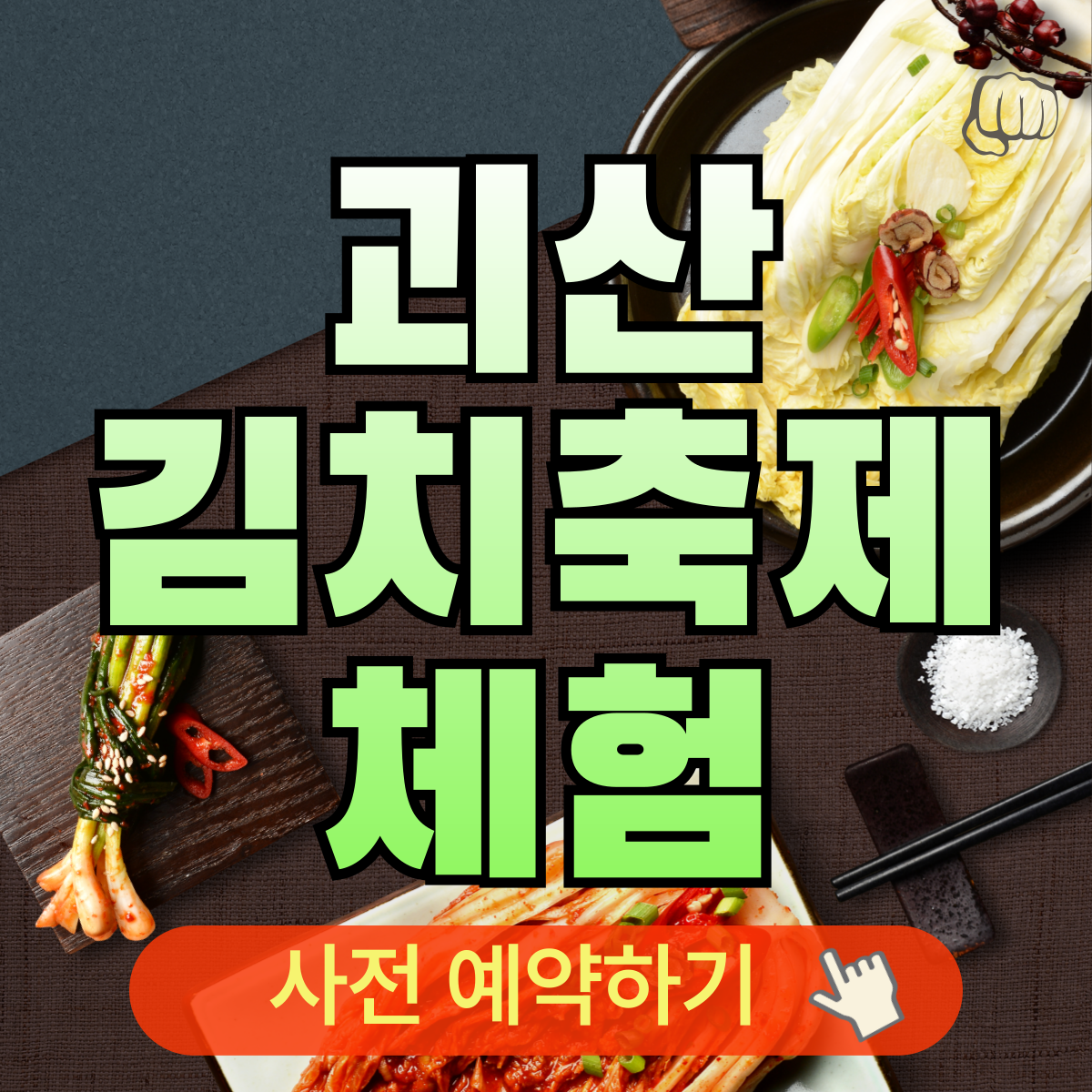 괴산 김장 체험 절임배추 비용 사전예약제