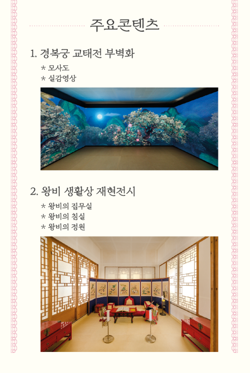경복궁 교태전(주요 콘텐츠)
