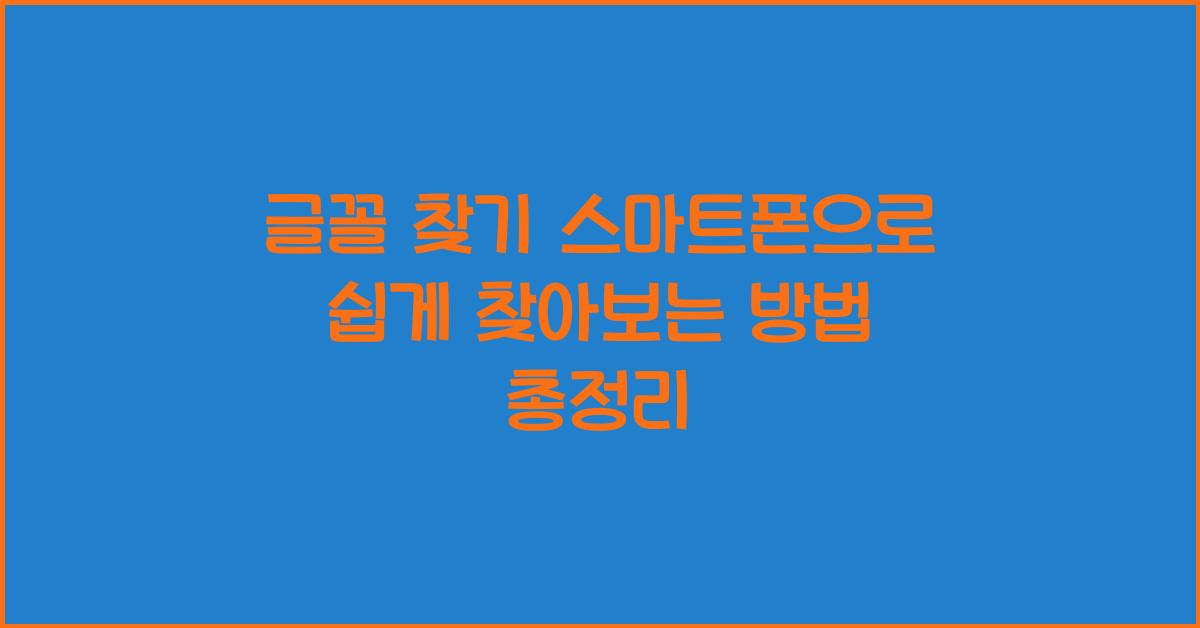 글꼴 찾기