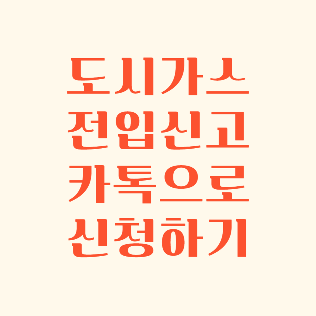 도시가스 전입신고 하기