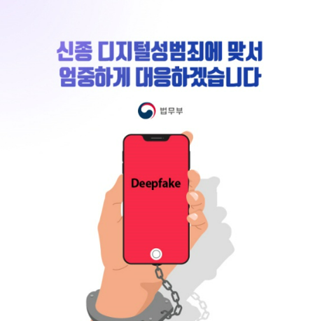 딥페이크 성범죄 대응과 해결 방안