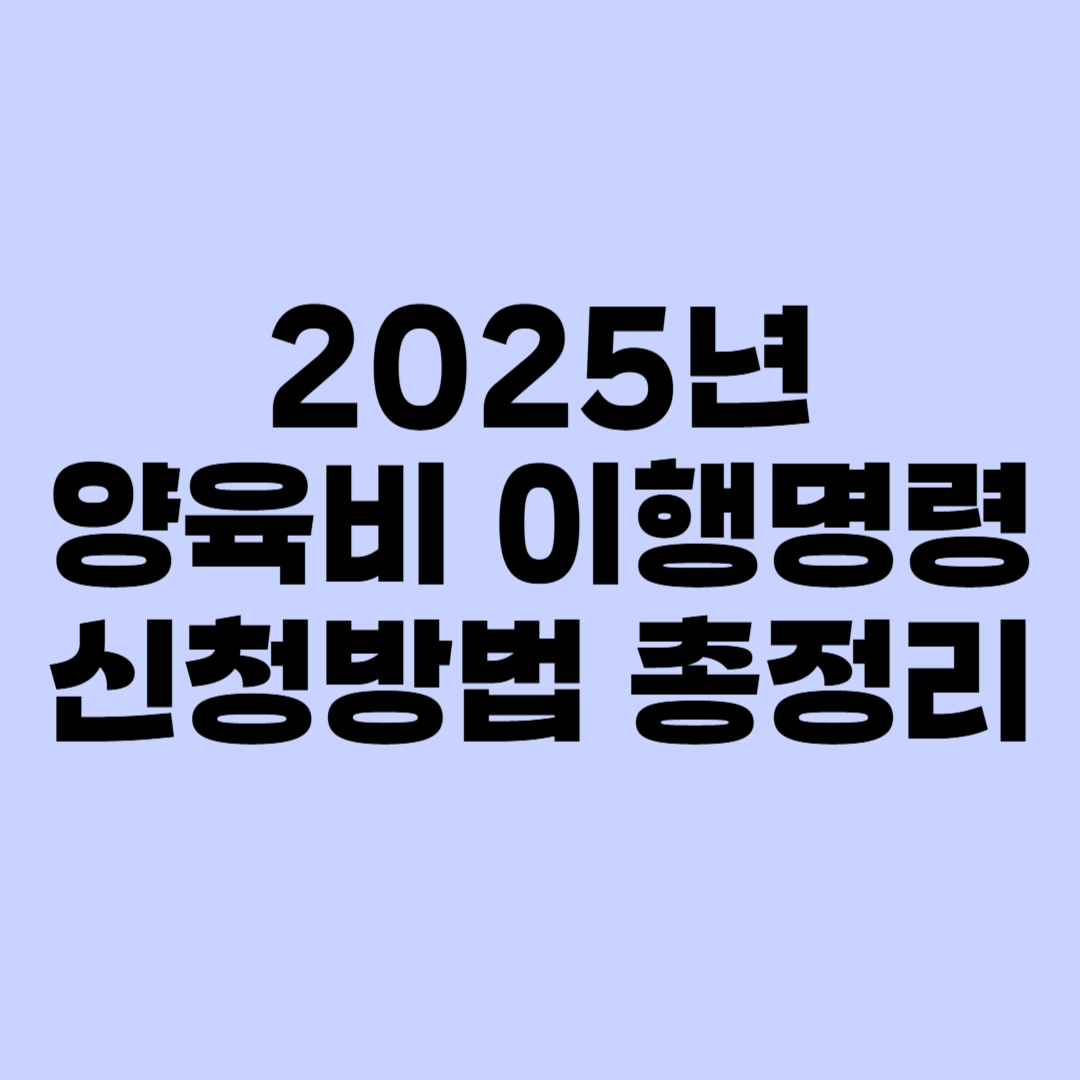 양육비 이행명령 신청방법 총정리 썸네일