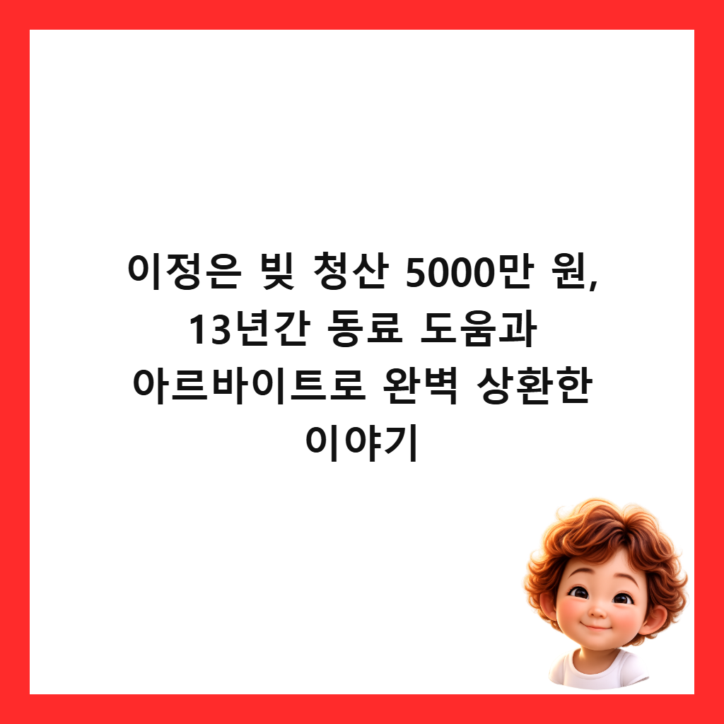 μ΄μ μ λΉ μ²μ° 5000λ§ μ, 13λ
κ° λλ£ λμκ³Ό μλ₯΄λ°μ΄νΈλ‘ μλ²½ μνν μ΄μΌκΈ° μΈλ€μΌ