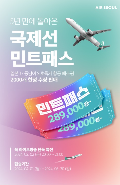 에어서울-민트패스-이벤트-안내