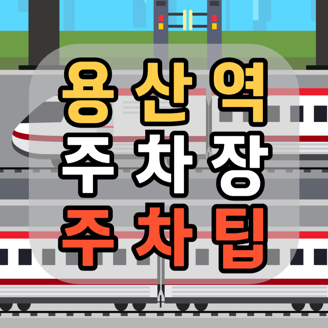 KTX 용산역 주차장 KTX 용산역 주차팁 KTX 용산역 무료주차