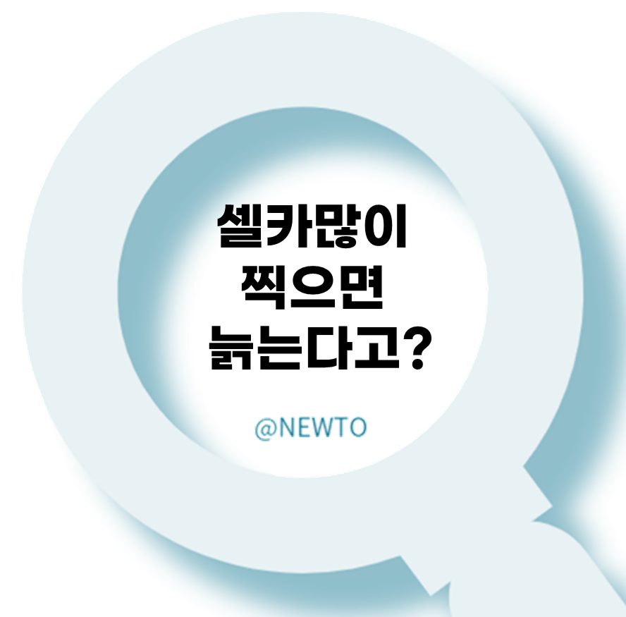 셀카 많이 찍으면 정말 노화된다고??