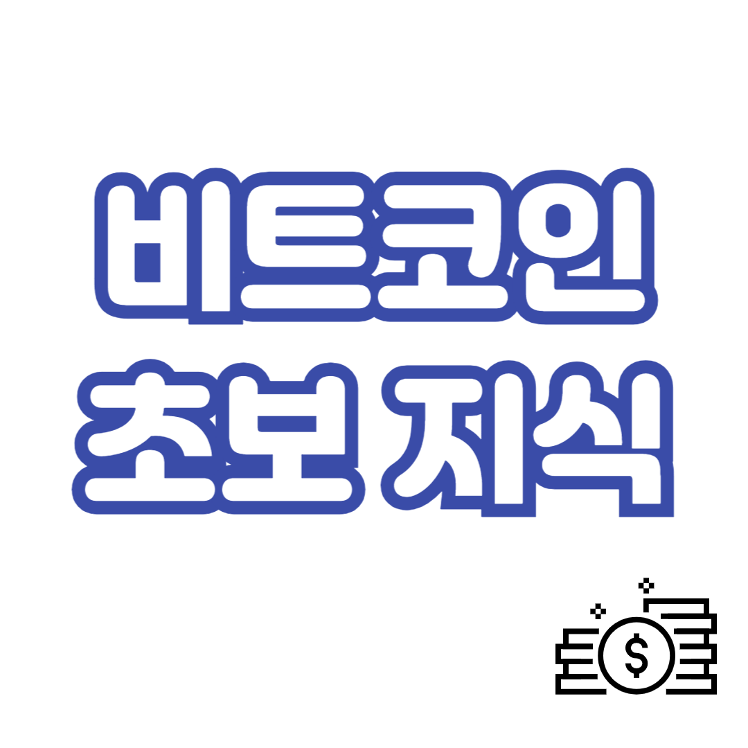 비트코인-초보지식