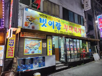 부천에 가면 꼭 가봐야 할 맛집 TOP 10