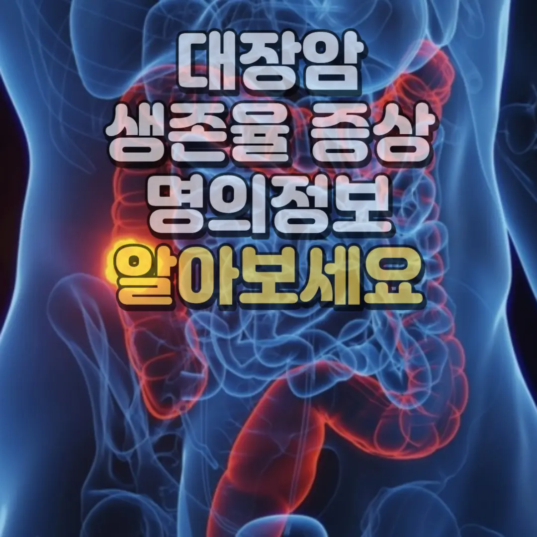 대장암 생존율 증상 명의정보