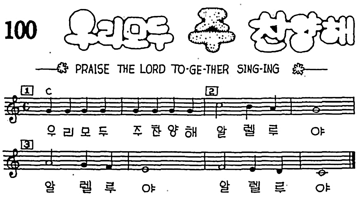 [CCM] 우리 모두 주 찬양해 #악보,가사,MP3 다운로드