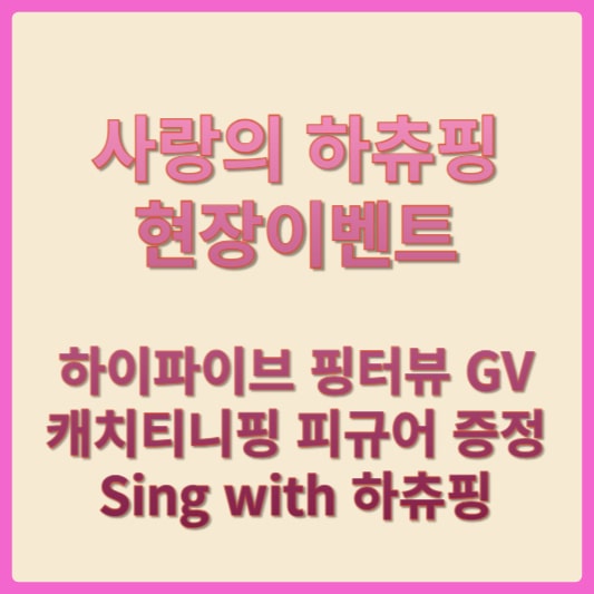 사랑의 하츄핑 현장이벤트, 무대인사 추가 일정 썸네일