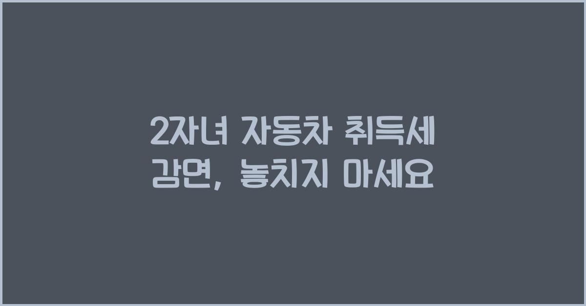 2자녀 자동차 취득세 감면