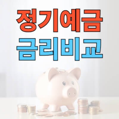 저축은행 정기예금 금리비교 사이트
