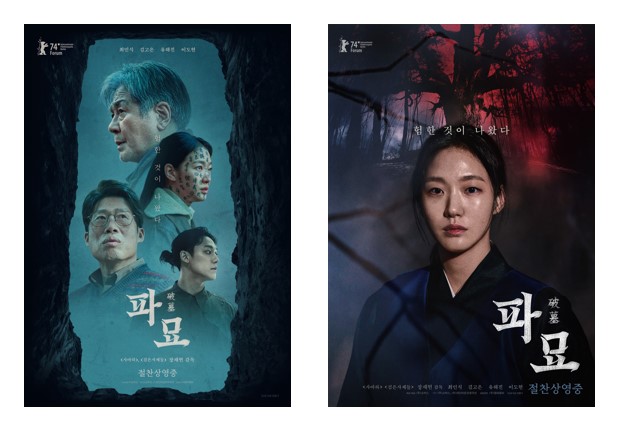 영화 '파묘' 포스터