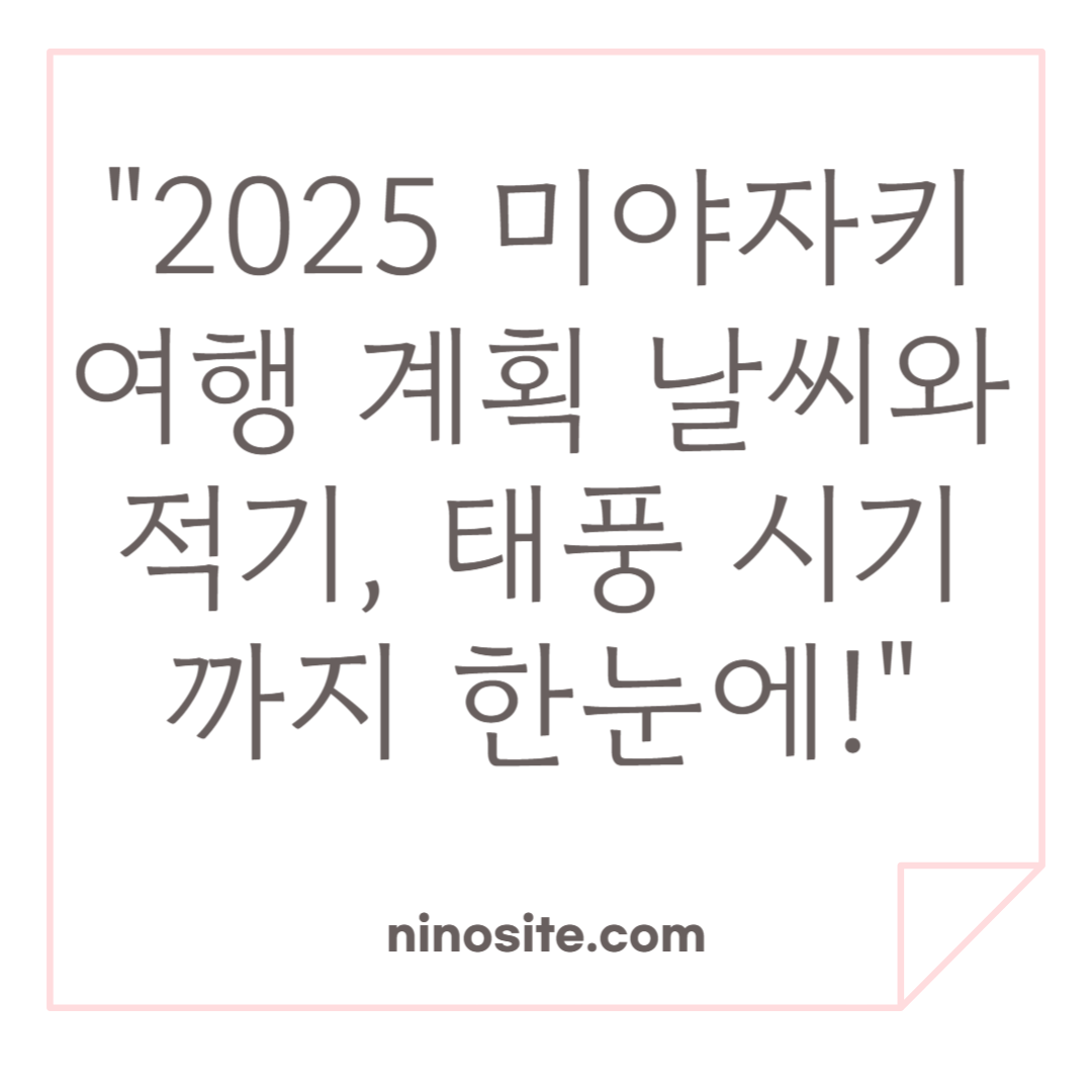 미야자키 날씨 정보, 태풍 시기 이미지