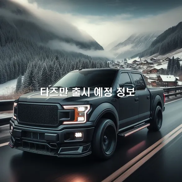 타즈만 메인 이미지