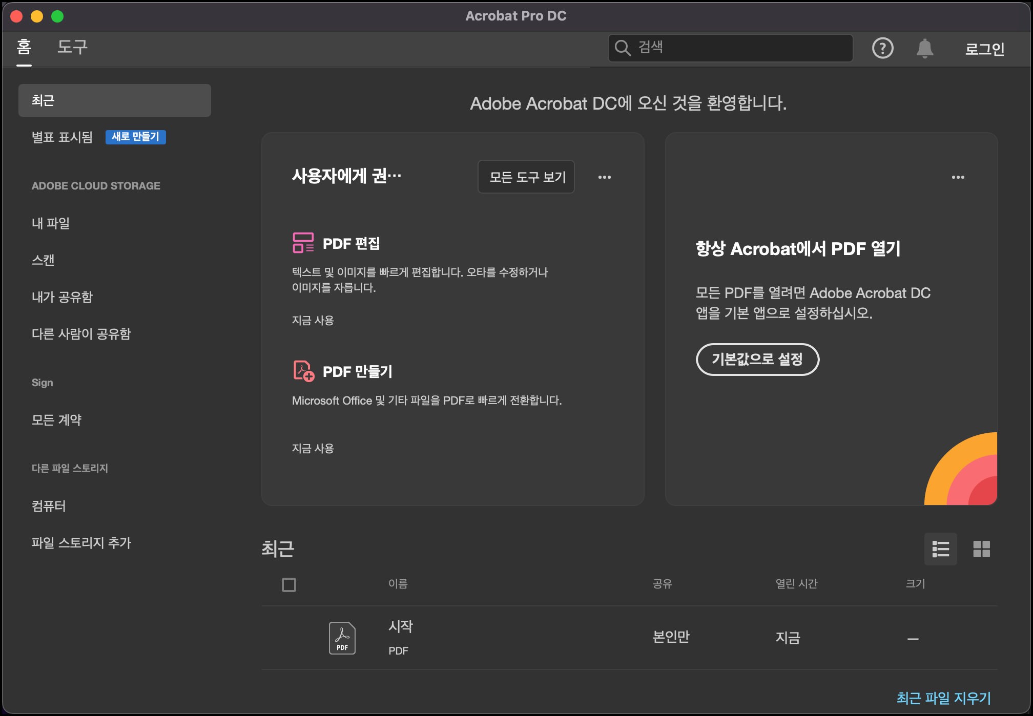 어도비 pdf 편집기 실행