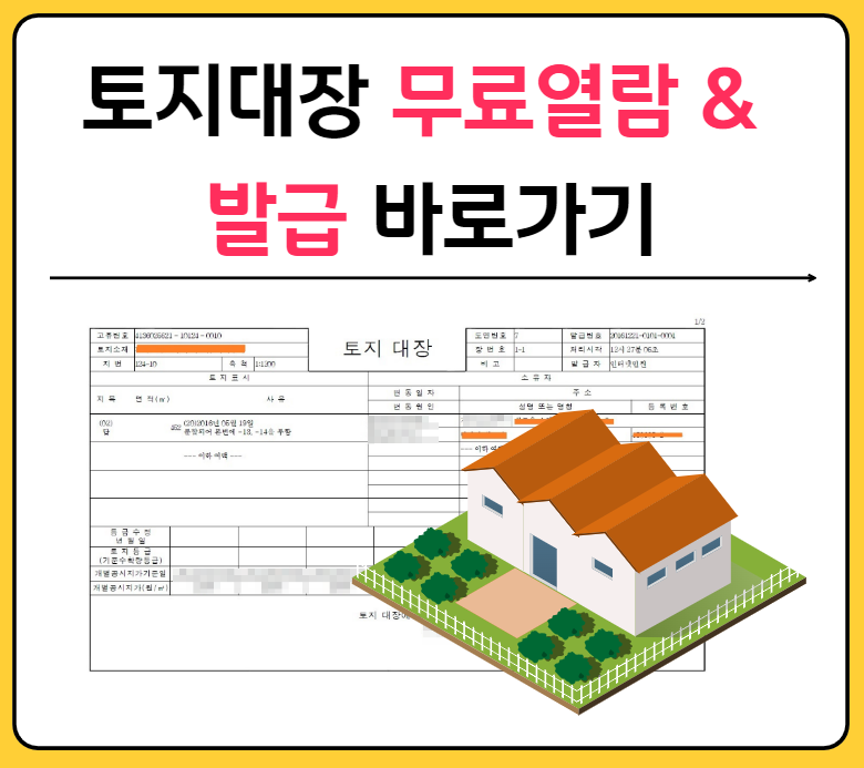 토지대장 무료열람