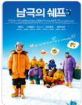영화 남극의 셰프 (셰프역할, 생존음식, 일본가정식)