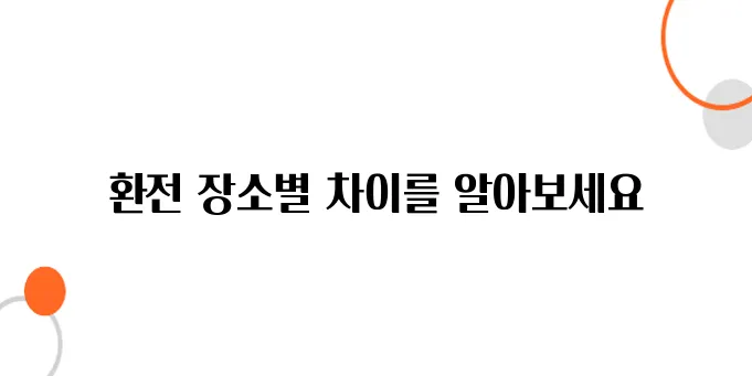 일본 환전, 도쿄역과 하네다 공항 중 어디가 유리할까?