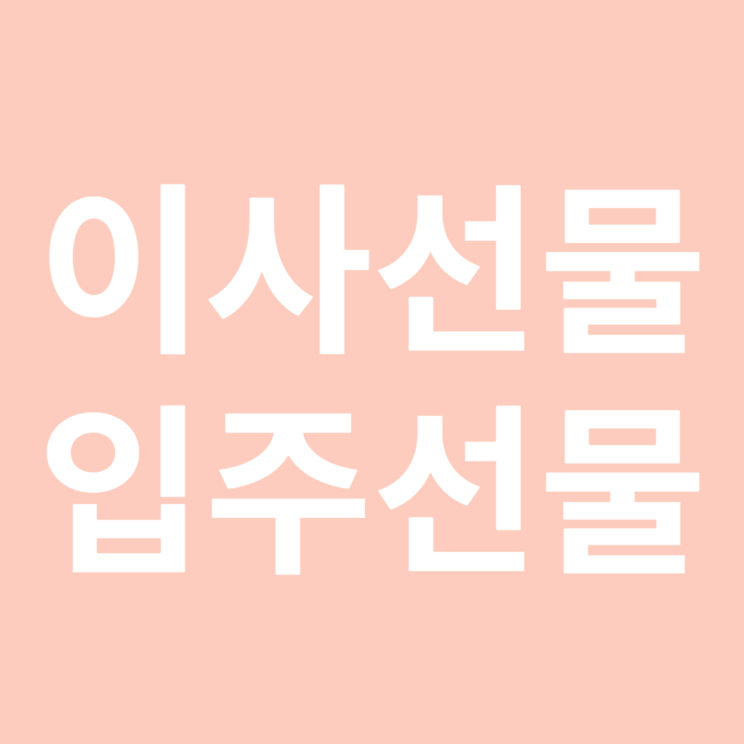 집들이 선물