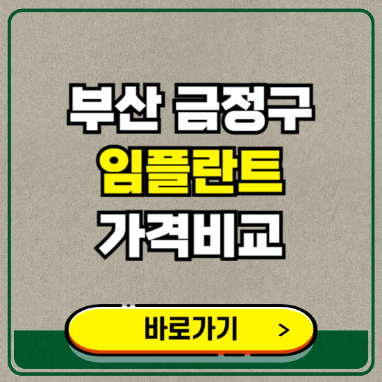 부산 금정구 치과 임플란트 가격 비교 및 비용, 종류 추천 (어금니, 틀니, 보험 적용)