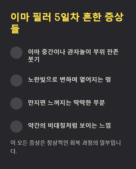 이마 필러 5일차 흔한 증상들