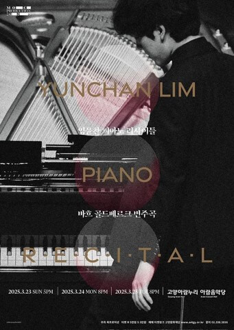임윤찬-공연-메인-포스터