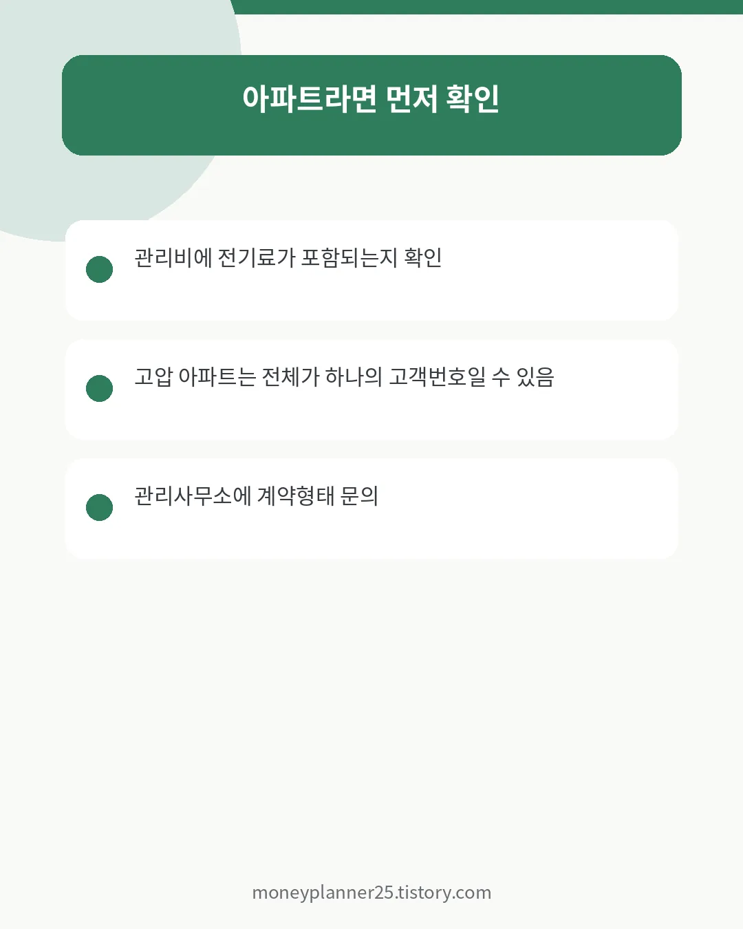 아파트 관리비 청구 세대 고객번호 확인 주의사항