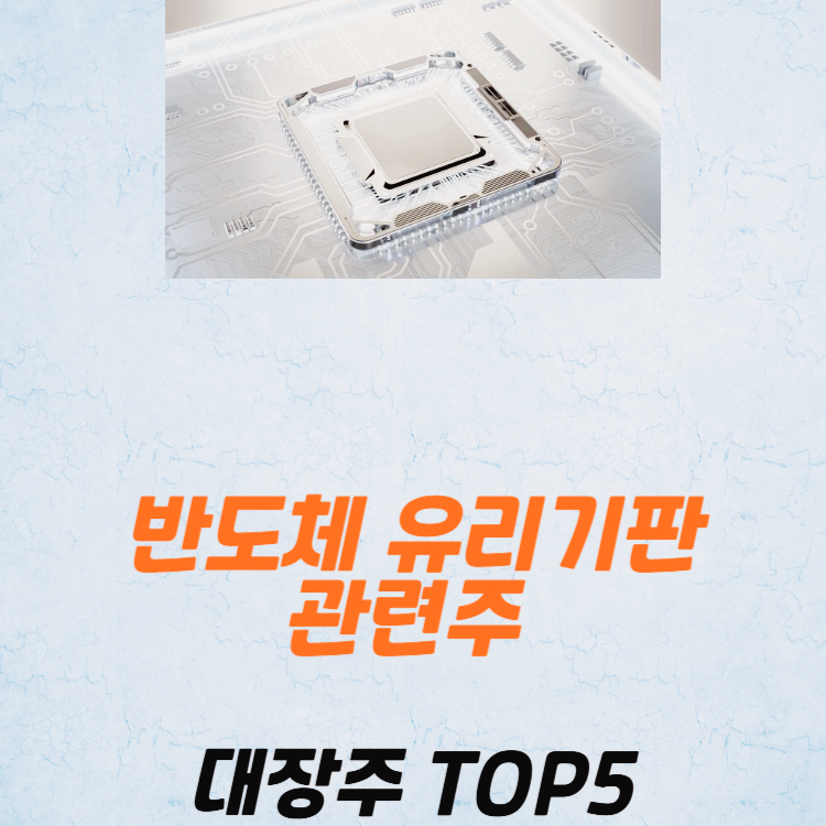 반도체 유리기판 관련주 대장주 TOP5