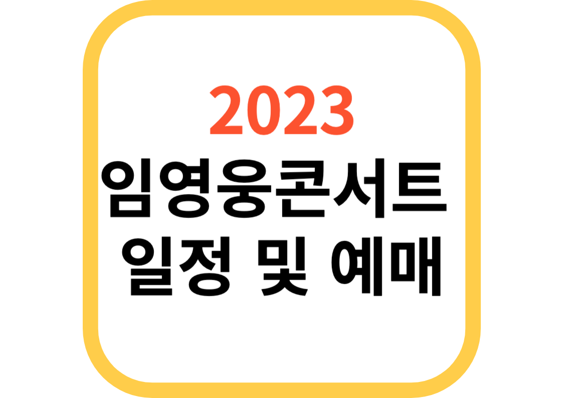임영웅콘서트