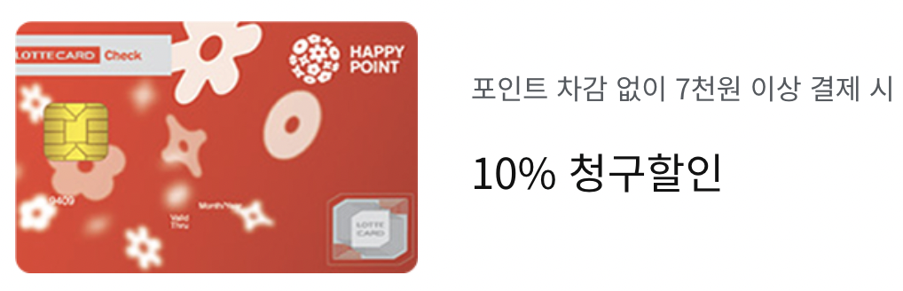 해피포인트 롯데 체크카드 제휴할인