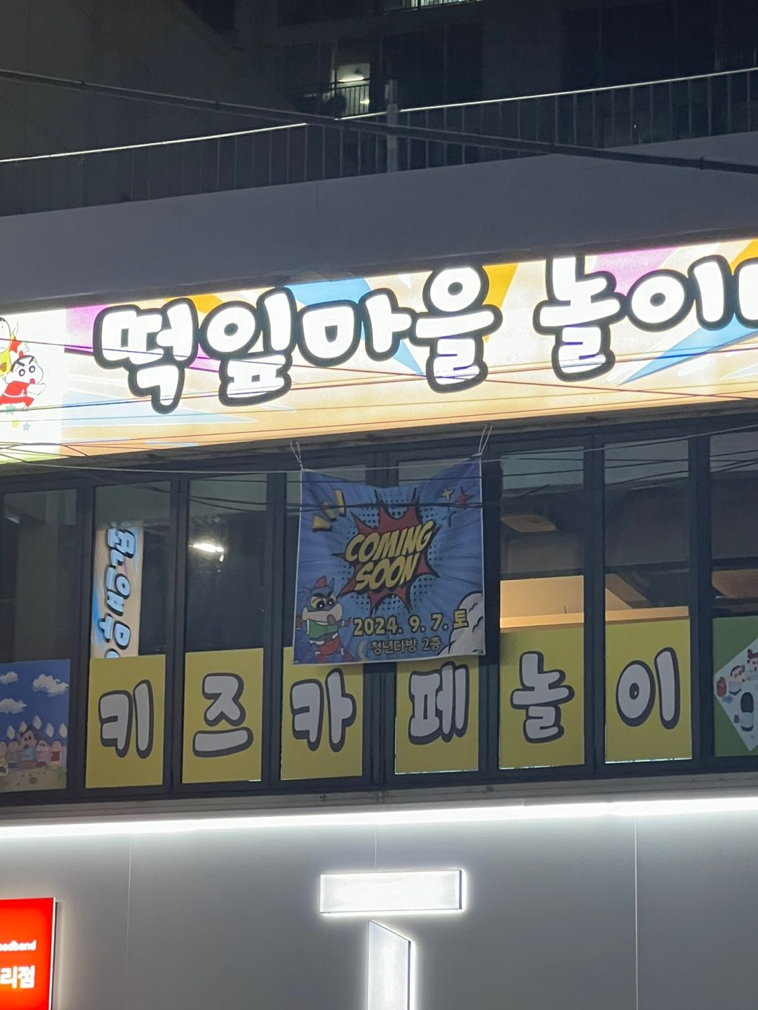 부산 동래구 떡잎마을 놀이터