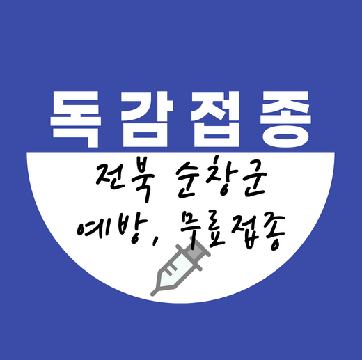 순창군독감무료접종