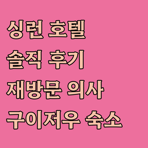 싱런 루이위안 호텔 솔직 후기! 재방..