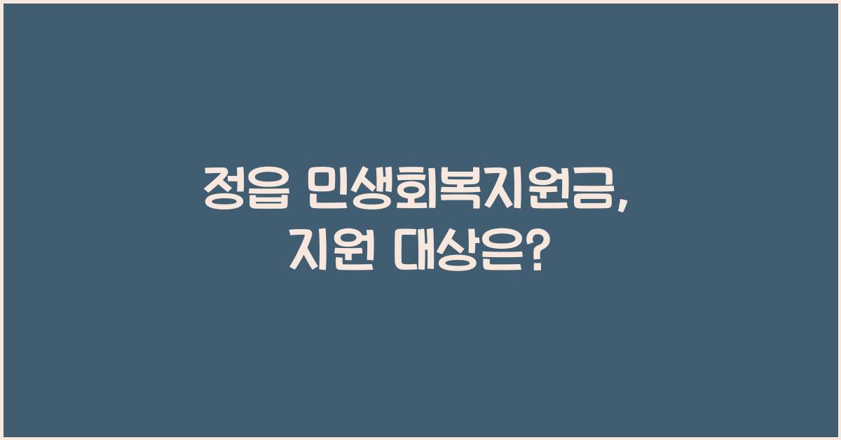 정읍 민생회복지원금