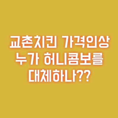 교촌치킨-60계치킨-허니콤보