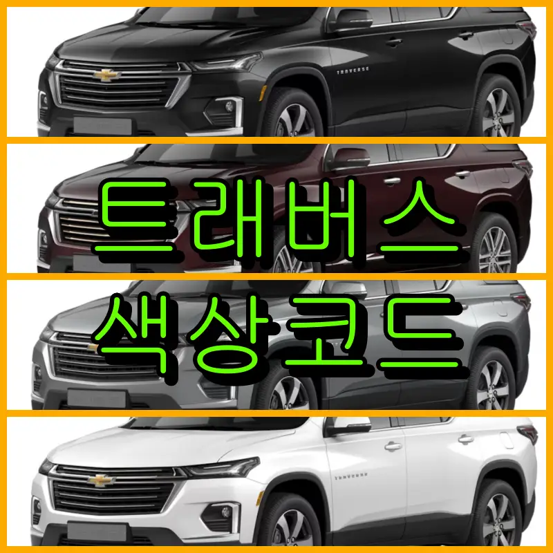 트래버스 색상코드