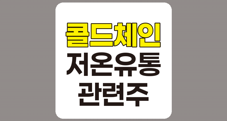 콜드체인 관련주 TOP 7, 상세 분석 및 정리