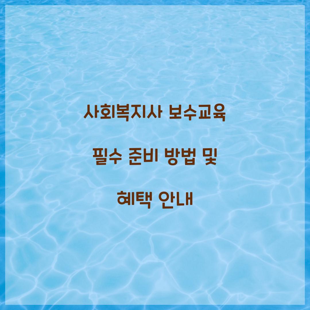 사회복지사 보수교육