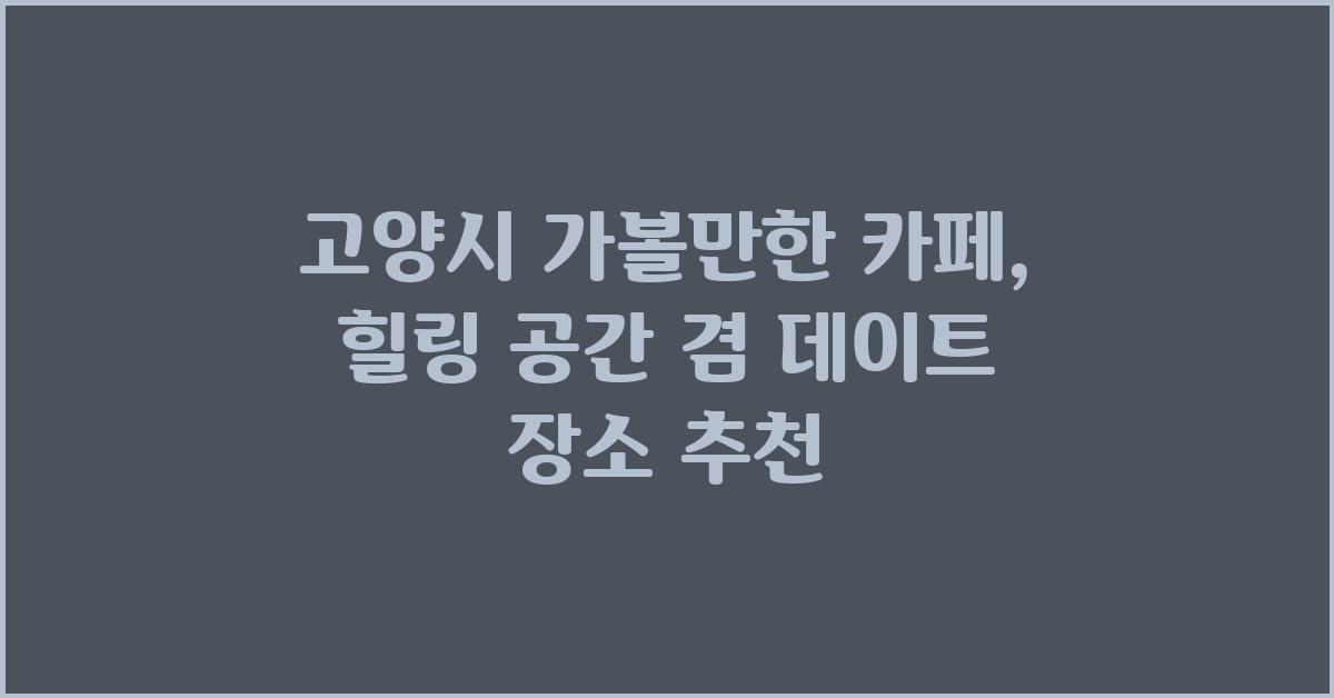 고양시 가볼만한 카페