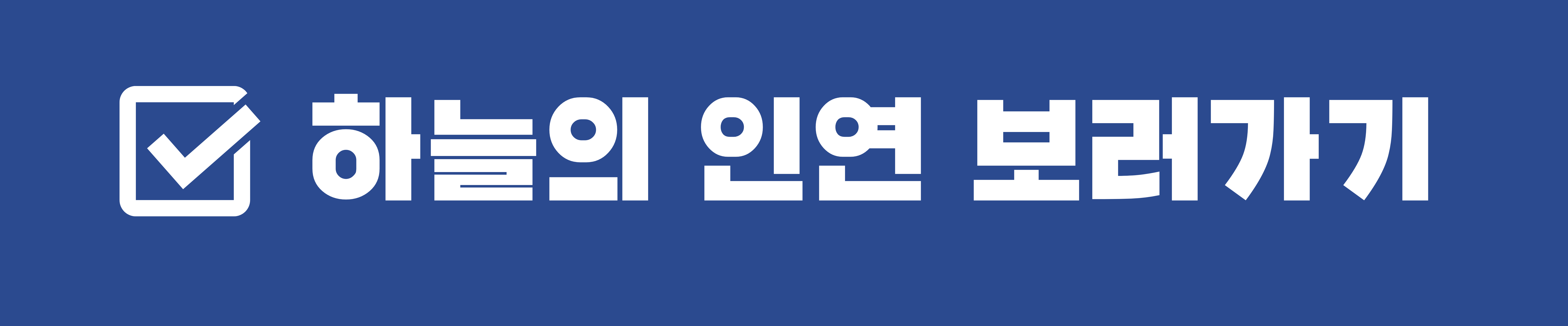 하늘의 인연 몇부작