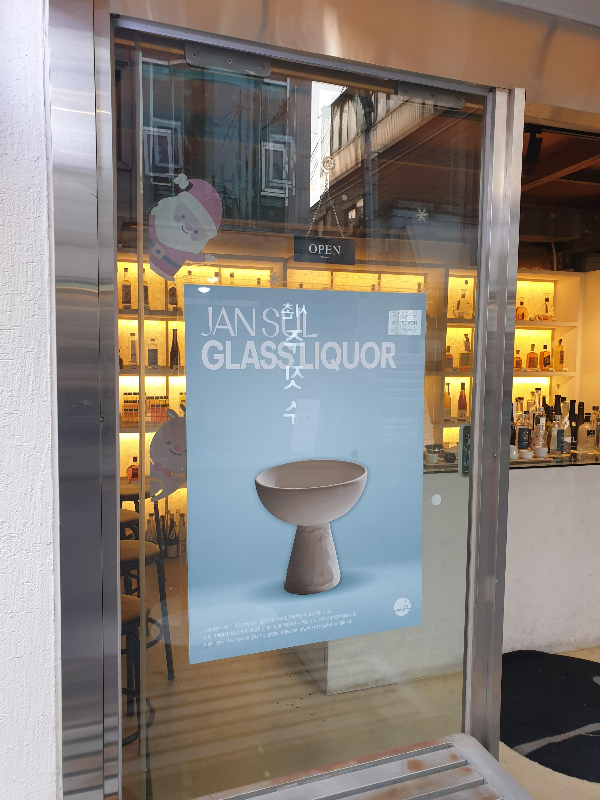 잔술을 판매한다는 포스터. JANSUL CLASSLIQUOR라는 글 귀와 함께 술잔이 그려져 있다.