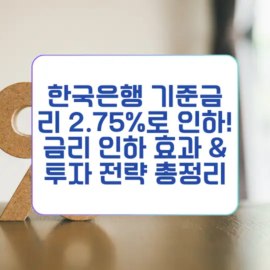 한국은행 기준금리 2.75%로 인하