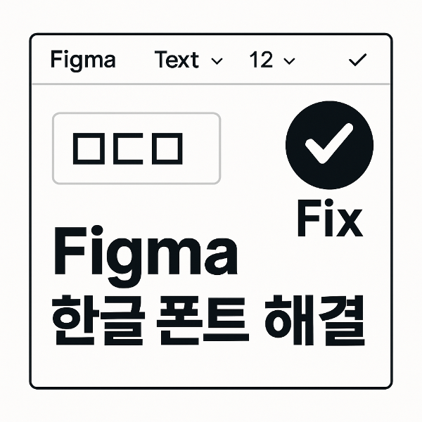 피그마 한글 폰트