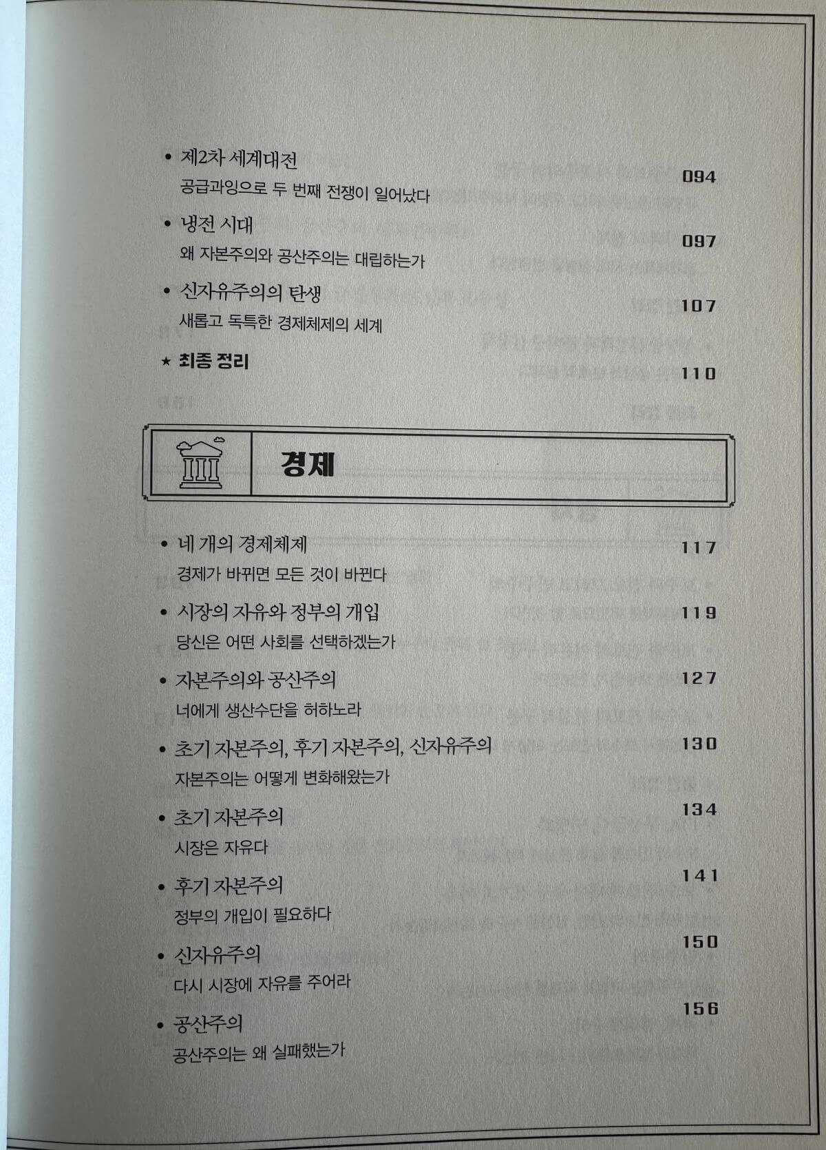 지적-대화를-위한-넓고-얕은-지식-1권-차례-경제편
