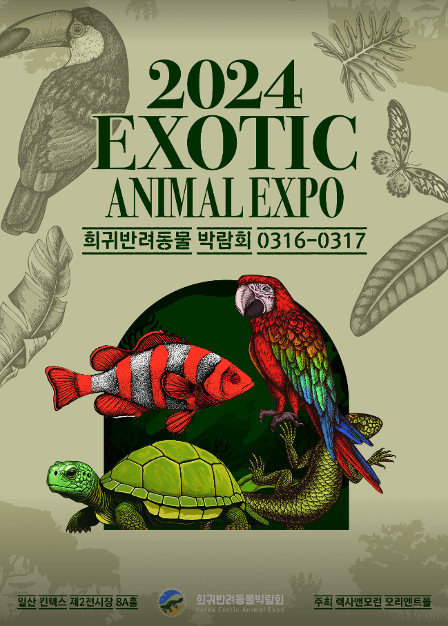 희귀 반려동물 박람회