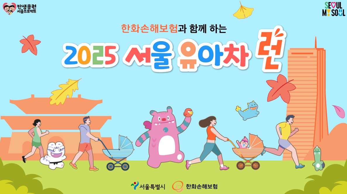 2025 서울 유아차 런 접수 시작! 한화손해보험과 함께하는 가족 축제 일정·코스·참가방법 총정리 관련 사진