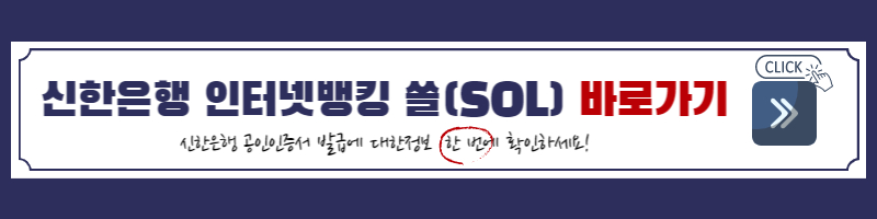 신한은행-신한은행 인터넷뱅킹-신한은행 SOL-공인인증서-공인인증서 발급-공인인증서 재발급-신한은행 공인인증서-신한은행 공인인증서 재발급