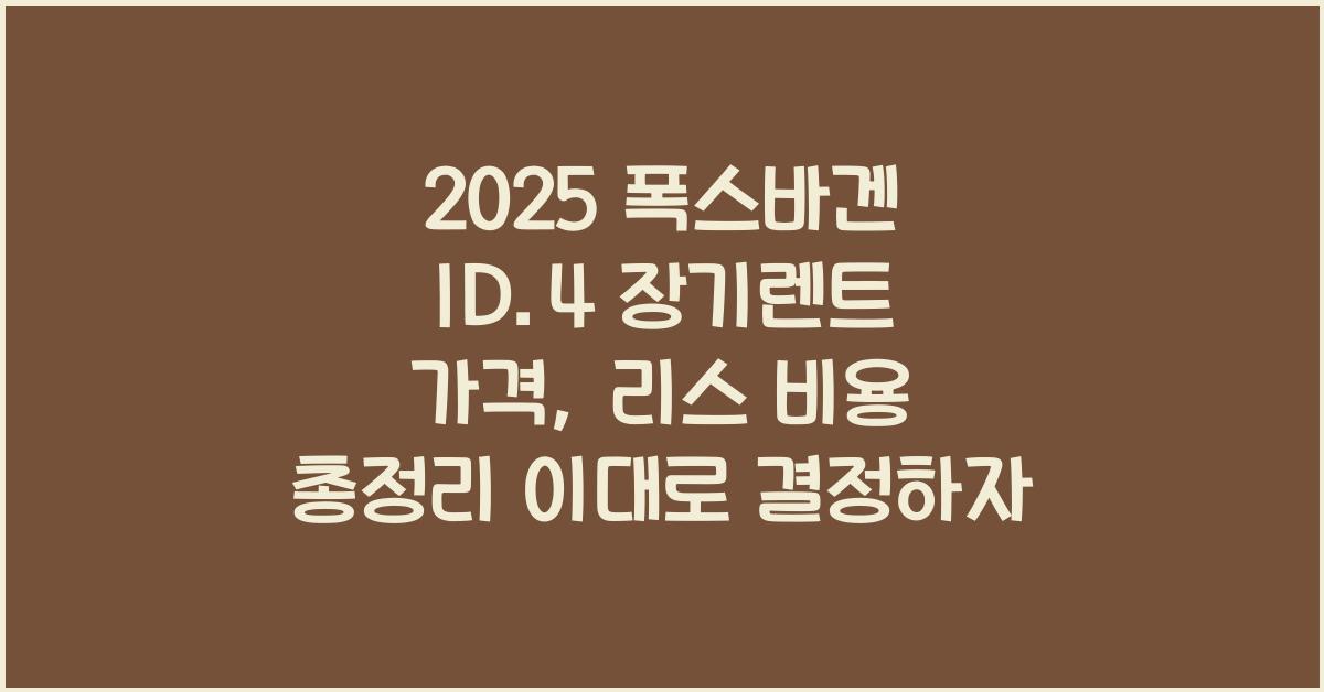 2025 폭스바겐 ID.4 장기렌트 가격, 리스 비용 총정리